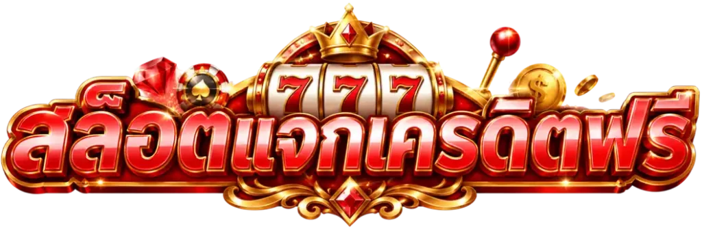 สล็อต แจกเครดิตฟรีล่าสุด วอ ล เลท
