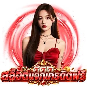 เว็บสล็อต แท้ 100 เปอร์เซ็นต์